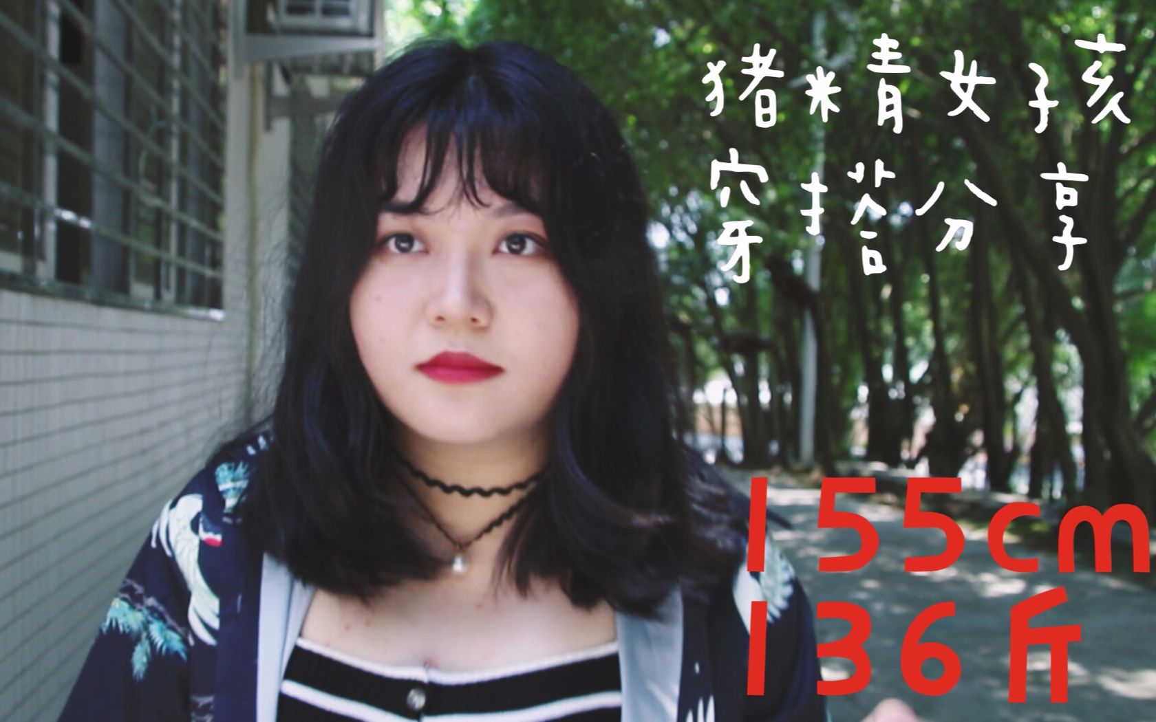 136斤155cm猪精女孩的在校穿搭小分享