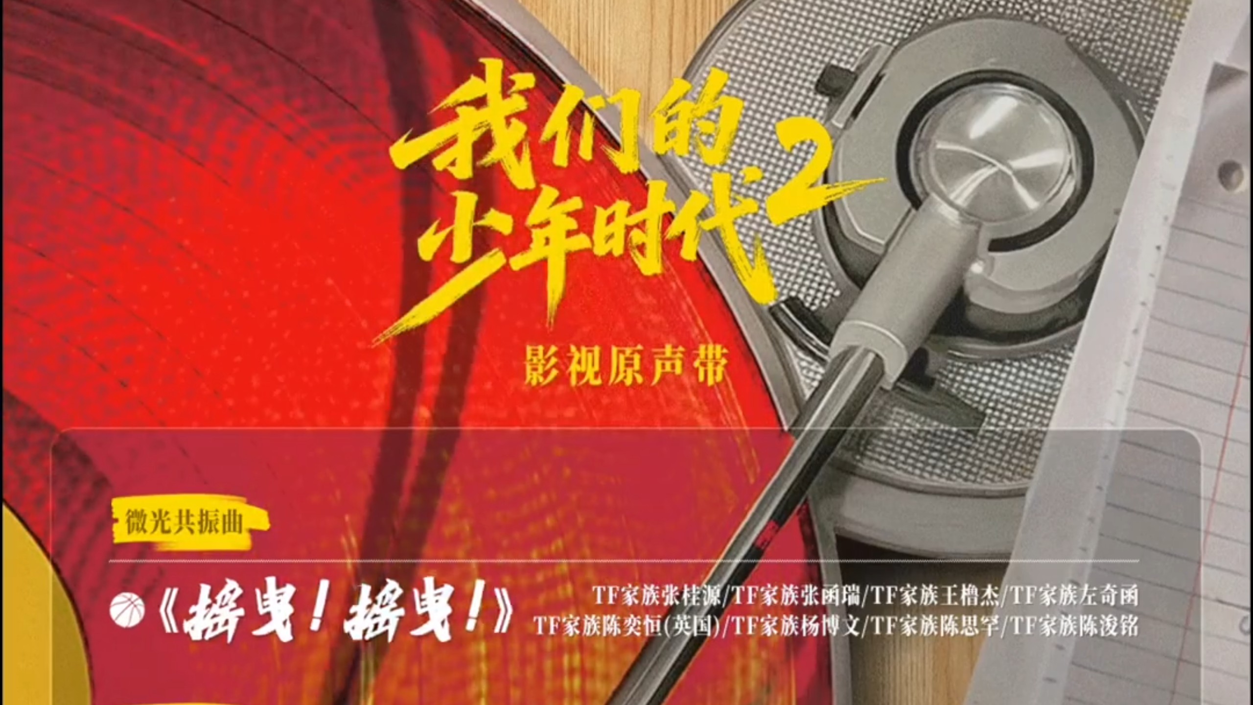 我们的少年时代2OST歌单抢先试听