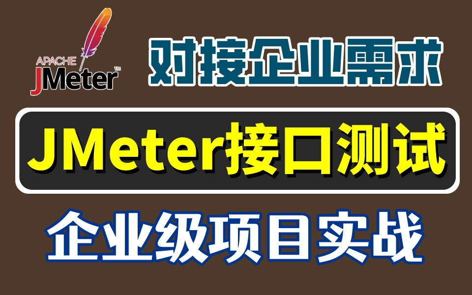 【JMeter接口自动化】2022年B站年度最全Jmeter接口测试工具详解,结合企业级实战项目,对接市场真实需求...哔哩哔哩bilibili