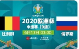 2020年欧洲杯小组赛B组 比利时3:0俄罗斯 全场精华哔哩哔哩bilibili