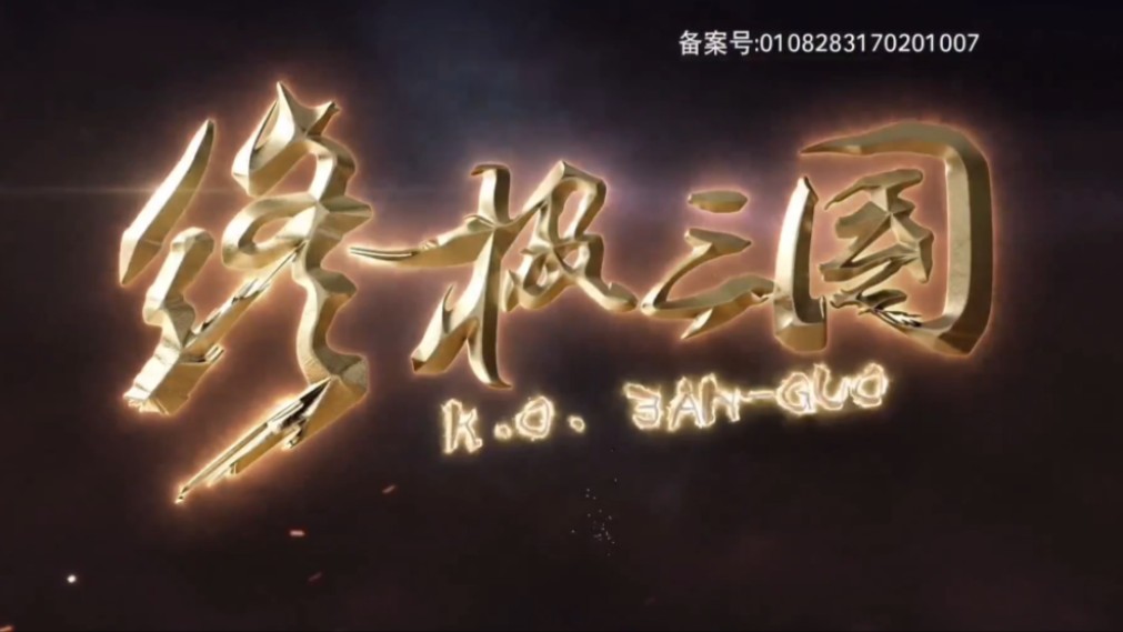 【终极三国2017】第十九集 01