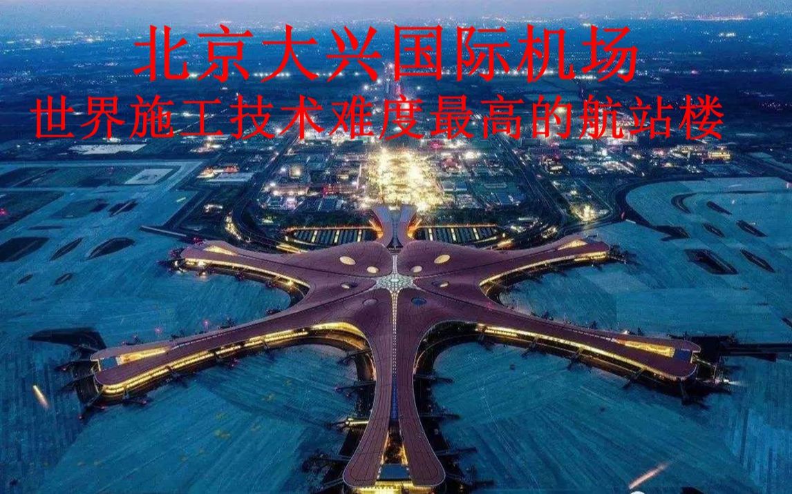 [图]《大工告成 北京大兴国际机场》 第一集 蓄势待发。北京大兴国际机场，世界施工技术难度最高的航站楼，困难重重，挑战诸多