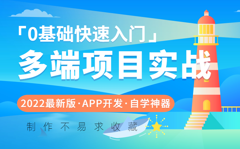 【APICloud】零基础快速入门多端项目实战(微信小程序+H5+安卓App+iOS APP )vue/web/自学/小白/职场/入门/副业赚钱/app开发)哔哩哔哩bilibili