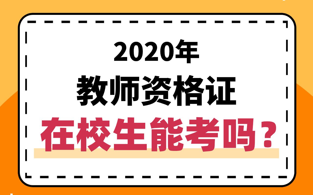 【2020教师资格证】在校大学生能报考教资证吗?哔哩哔哩bilibili