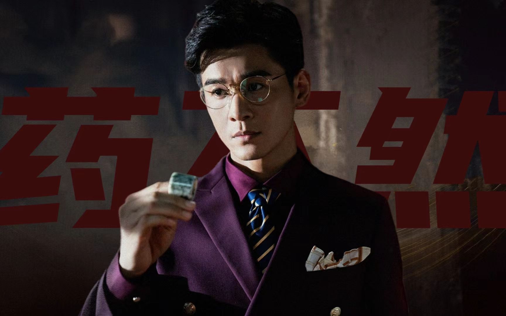 活动  [乔振宇×药不然]"雨过天晴云破处,药小爷"