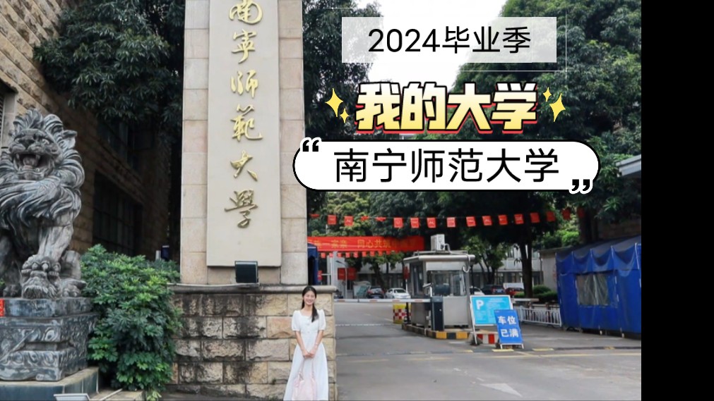 [图]记录我的校园：南宁师范大学明秀校区