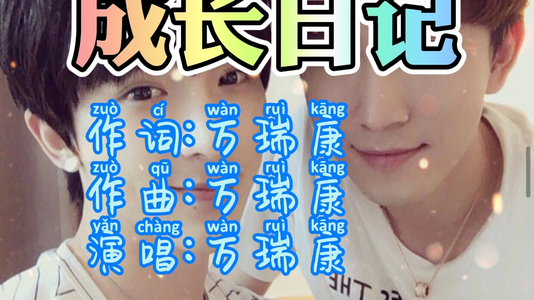 沈煜伦沈肯尼,《成长日记》歌曲自制mv