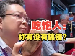 Video herunterladen: 吃饱人：你有没有搞错？