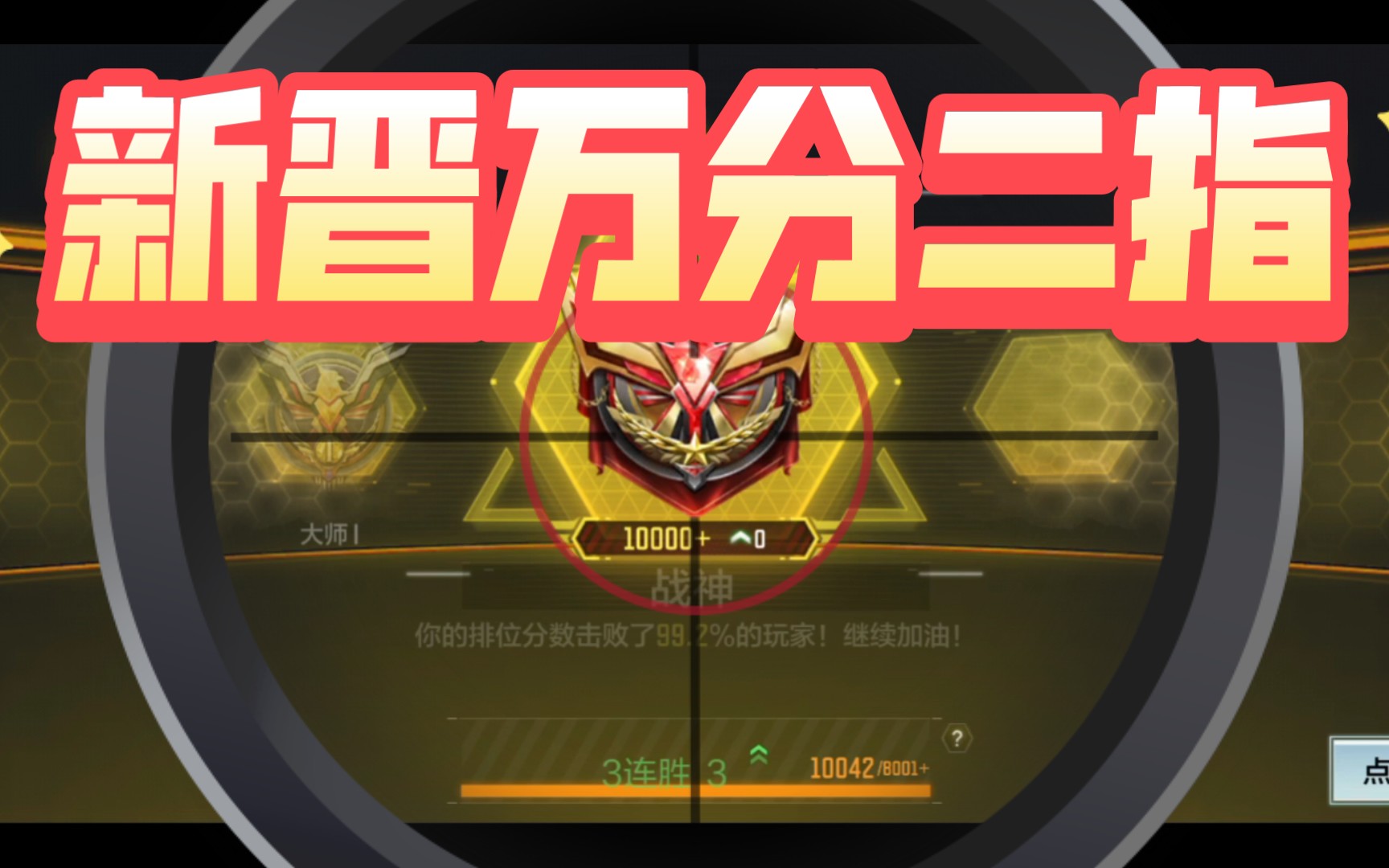 使命召唤手游:终于达到了人均段位_哔哩哔哩bilibili_cod_第一人称