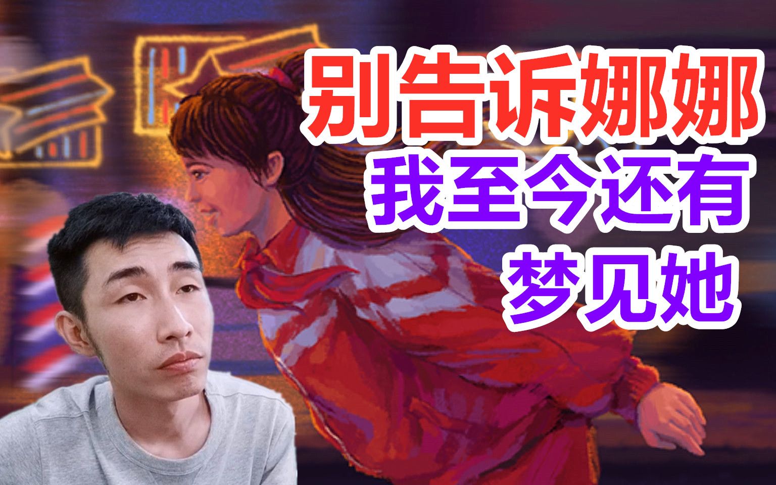 寅子完美的一天这事不是背着娜娜说我至今还有梦见她