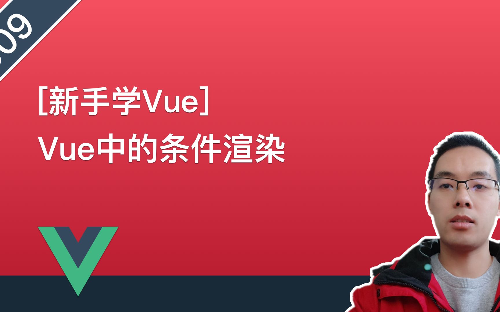 【Vue.js自学系列教程】009.Vue中的条件渲染哔哩哔哩bilibili