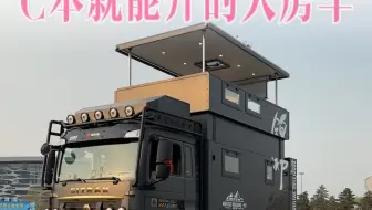 160万，C本就能开，你们觉得值吗？