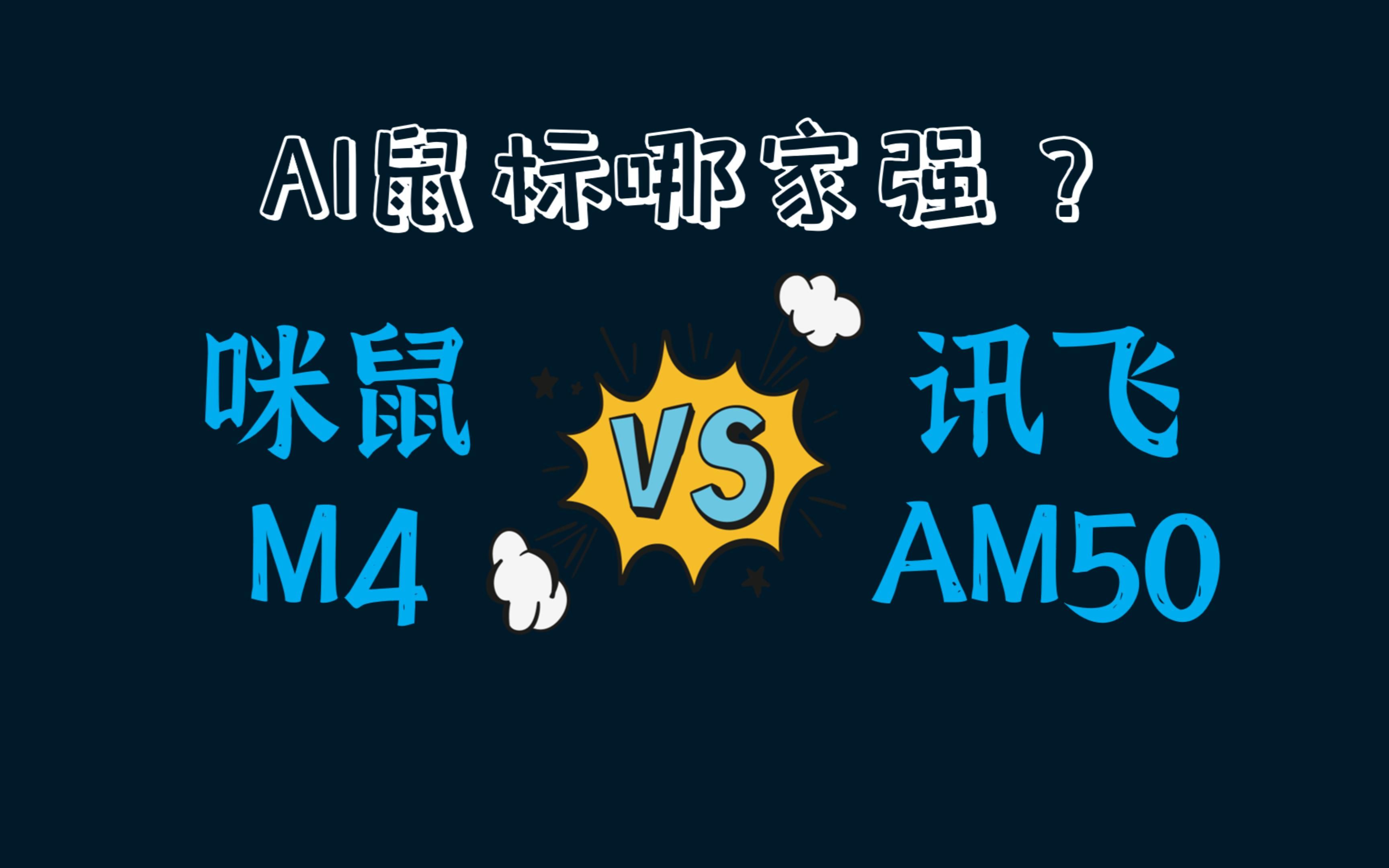 PPTAI工具测评(3):AI鼠标,“咪鼠M4”VS“讯飞AM50”,哪家强?哔哩哔哩bilibili