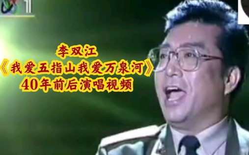 [图]《我爱五指山我爱万泉河》李双江40年前后演唱对比