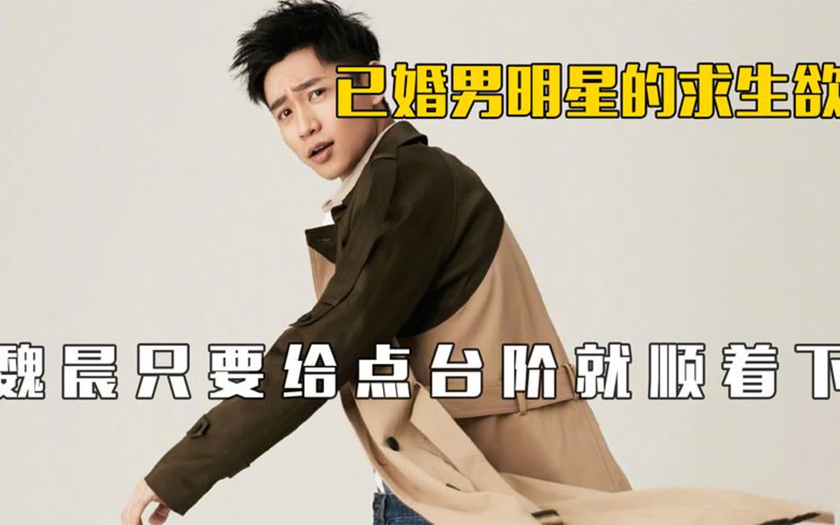 已婚男明星的求生欲:李承铉中文理解满分,魏晨给点台阶就能下