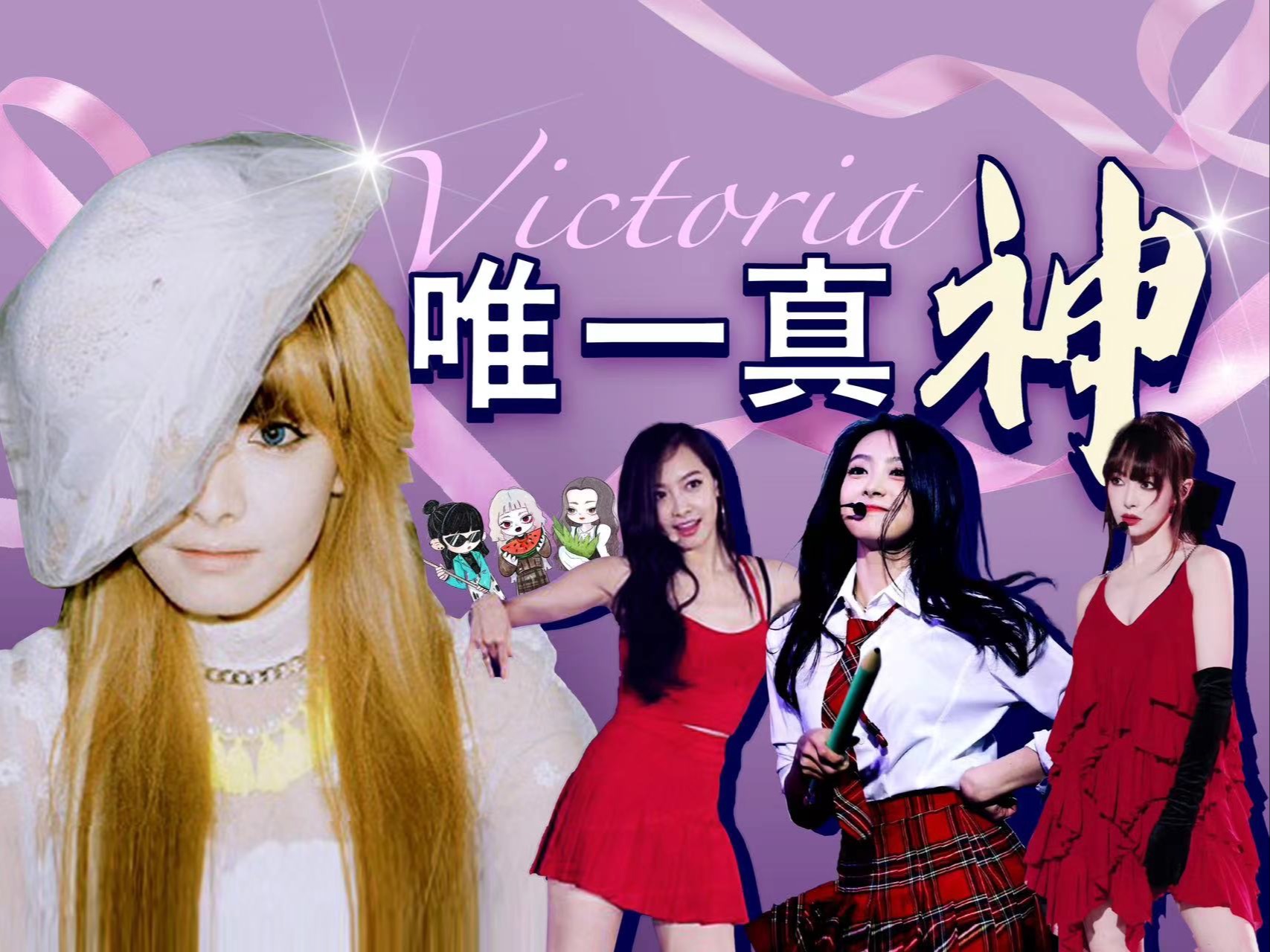 在韩宋茜:十年后还是一眼万年的胜利女神!开创“Victoria时代”!韩国人满分好评&唯一白月光|f(x)宋茜神级造型考古哔哩哔哩bilibili