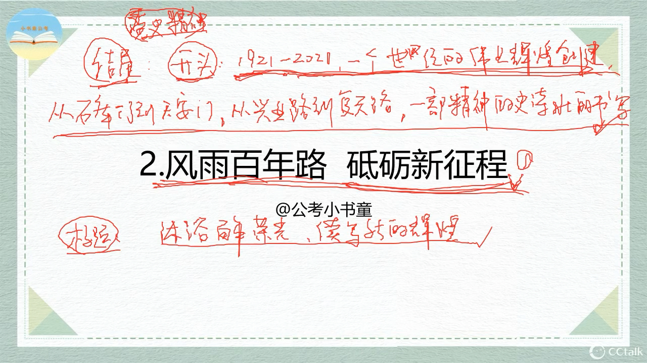 [图]晨读课第一部分给大家详细的讲解风雨百年路，砥砺新征程，建党100周年，十分重要的内容，今年的核心考点，给大家分享其中的一讲，可以抽空学习。