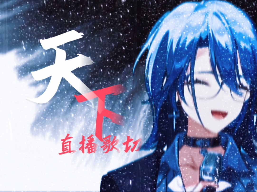 【银杏Kyou歌切】天下哔哩哔哩bilibili