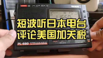 短波听日本电台评论美国加关税