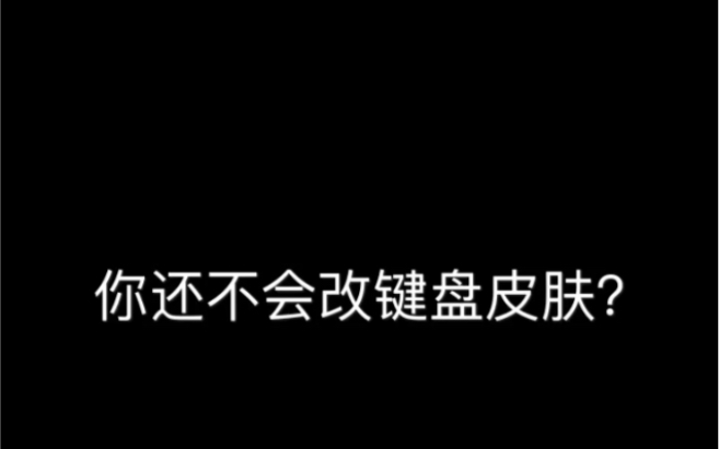 什么?都0202年了,你还不会改键盘皮肤?哔哩哔哩bilibili