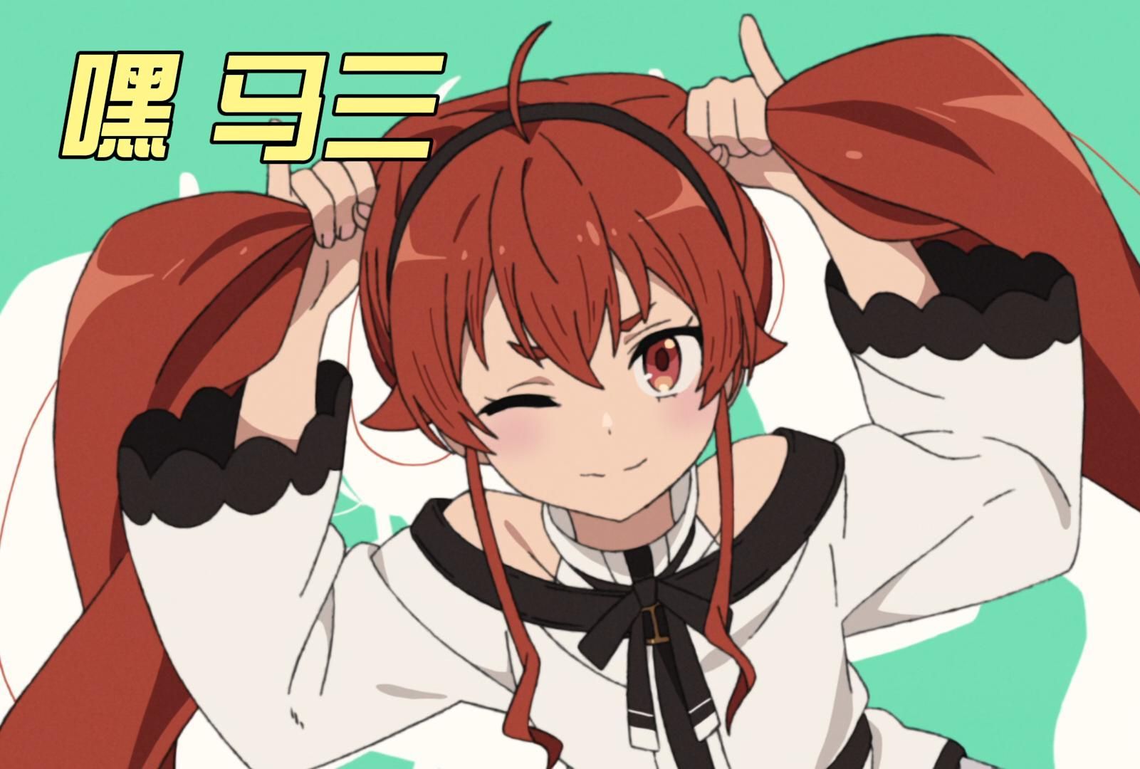 无职转生中《自由自在》的爱丽丝