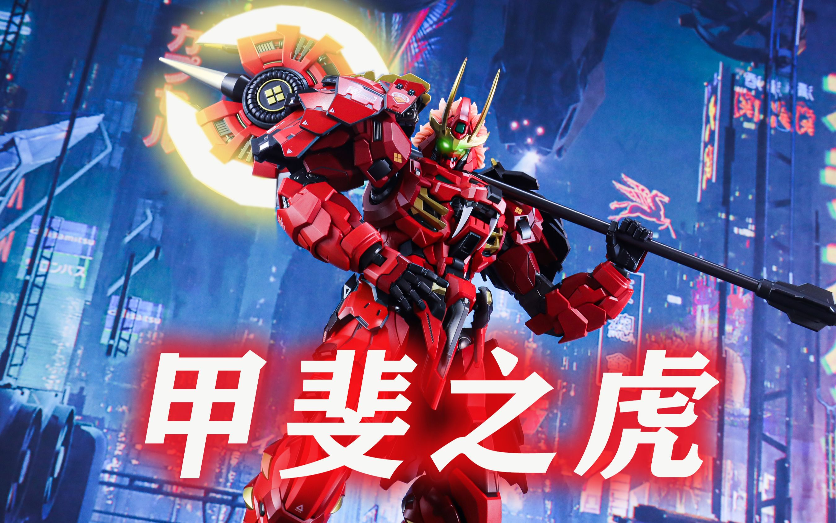 【定格动画】四天王附体!moshow甲斐之虎动作展示