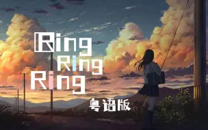 女朋友来电快接听！Ring Ring Ring 粤语版【雪霏岚岚×里子】