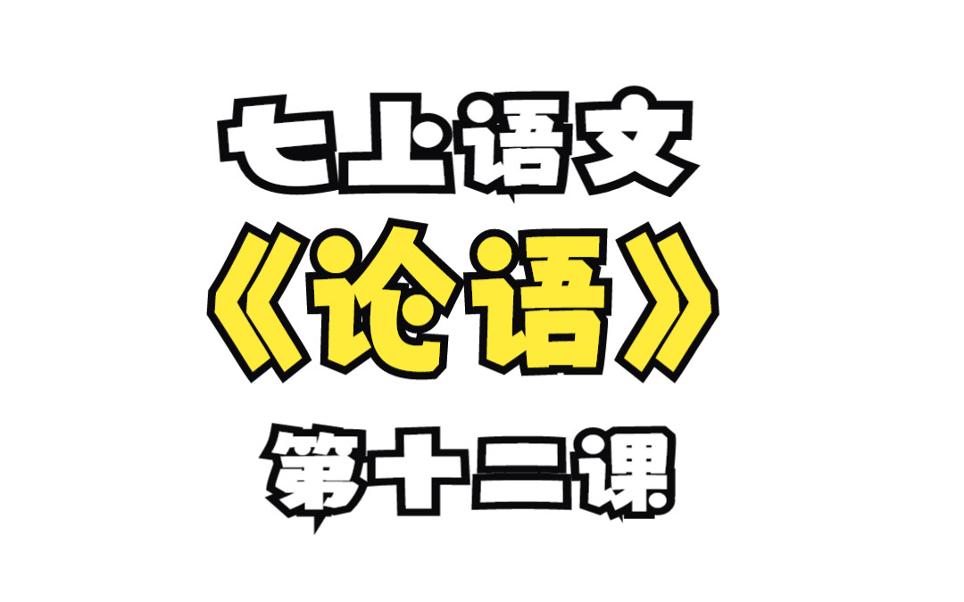 七上语文第十一课《论语》十二章课程讲解 七年级上册语文哔哩哔哩bilibili