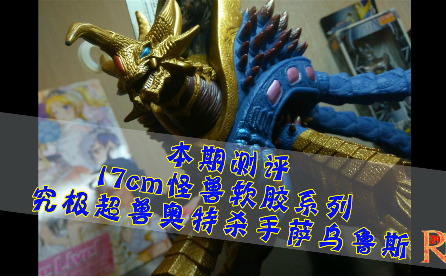 【仁道测评】065——u杀手软胶(最渣的一期视频)_哔哩哔哩_bilibili