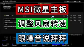 Download Video: MSI微星主板调节风扇转速教程，CPU风扇、系统机箱风扇、水冷均可适用，新手小白级BIOS调整风扇转速详细教程。