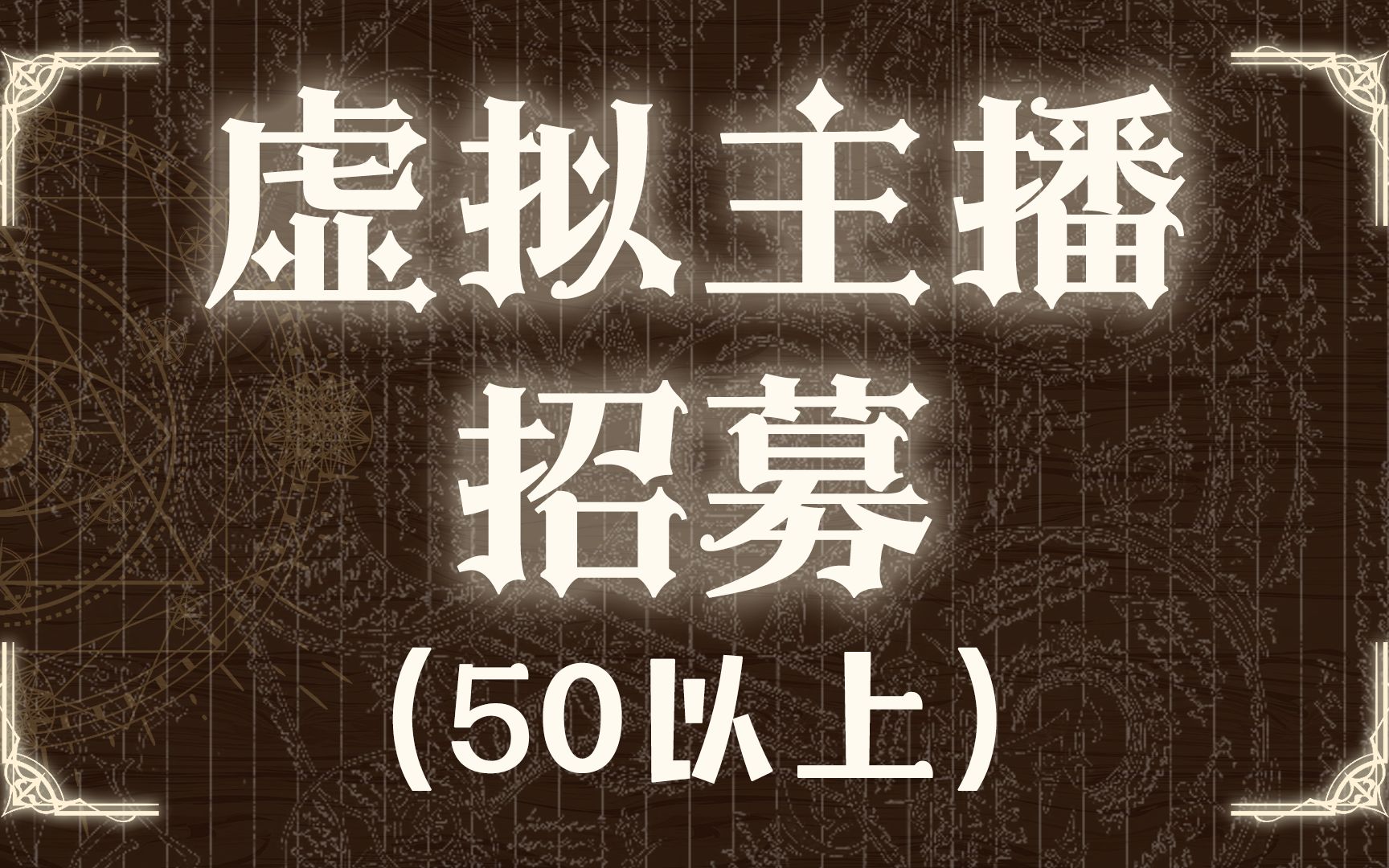 诚招50岁以上大大孩子做虚拟主播(不是整活)哔哩哔哩bilibili