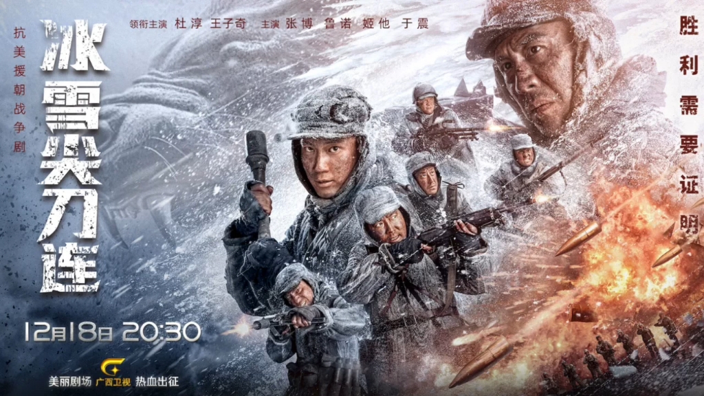 广西卫视《美丽剧场》电视剧《冰雪尖刀连(2023年《中国蓝剧场》播出