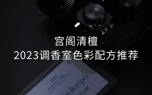 富士2023调香室色彩配方CC推荐来了。今天推荐的是“宫阁清檀”，快去试一下吧。