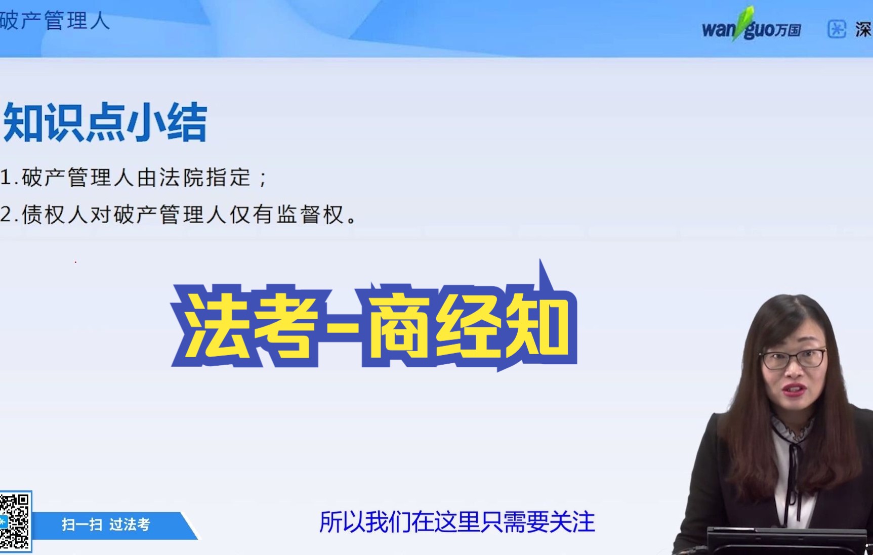 【法考商经知】破产管理人、破产费用和共益债务郄鹏恩老师哔哩哔哩bilibili