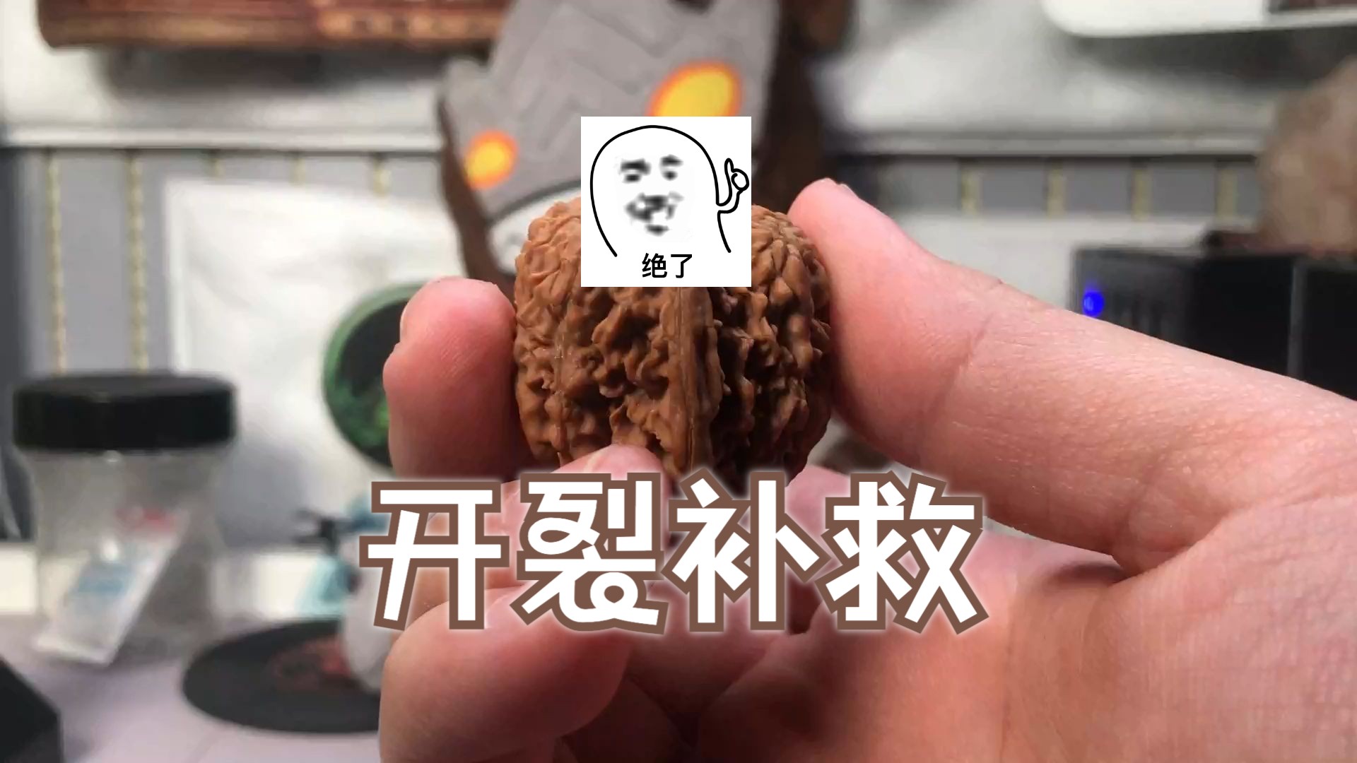 这种修复开裂的方法我试了几次都成功了!核桃裂了就这么办哔哩哔哩bilibili