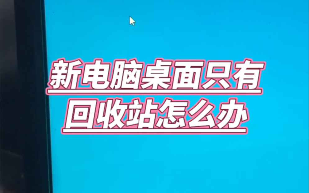 新电脑桌面只有回收站怎么办? #电脑#电脑知识#电脑小技巧哔哩哔哩bilibili