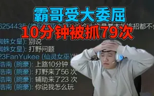 Download Video: 霸哥遭受今年最大折磨，10分钟被抓79次，忍不住开始口吐芬芳！