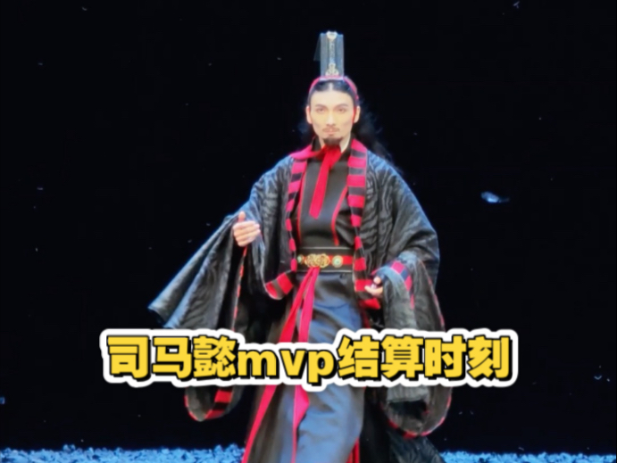 司马懿mvp结算时刻1.0