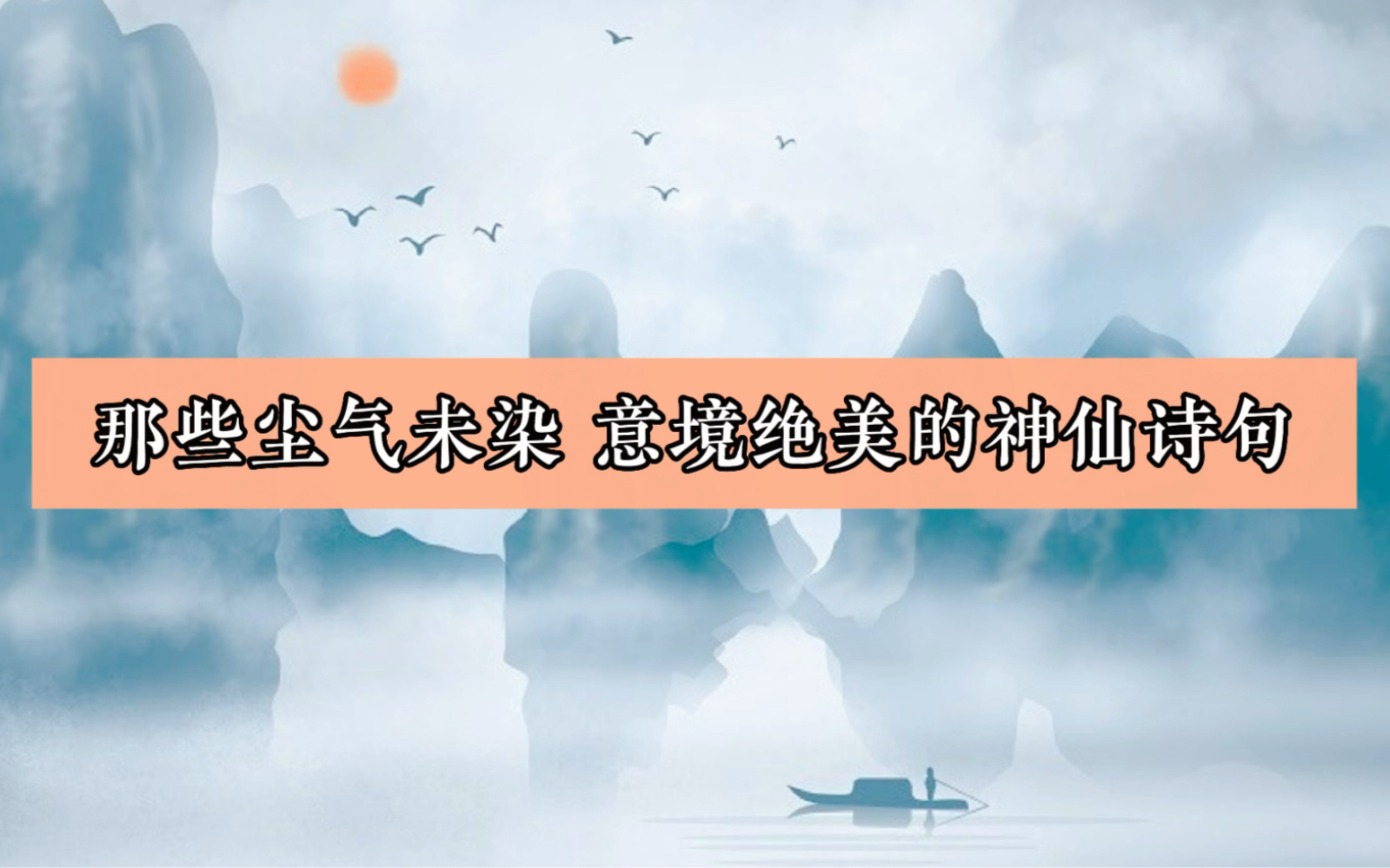 [图]岸风翻夕浪，舟雪洒寒灯｜尘气未染，意境绝美的神仙诗句