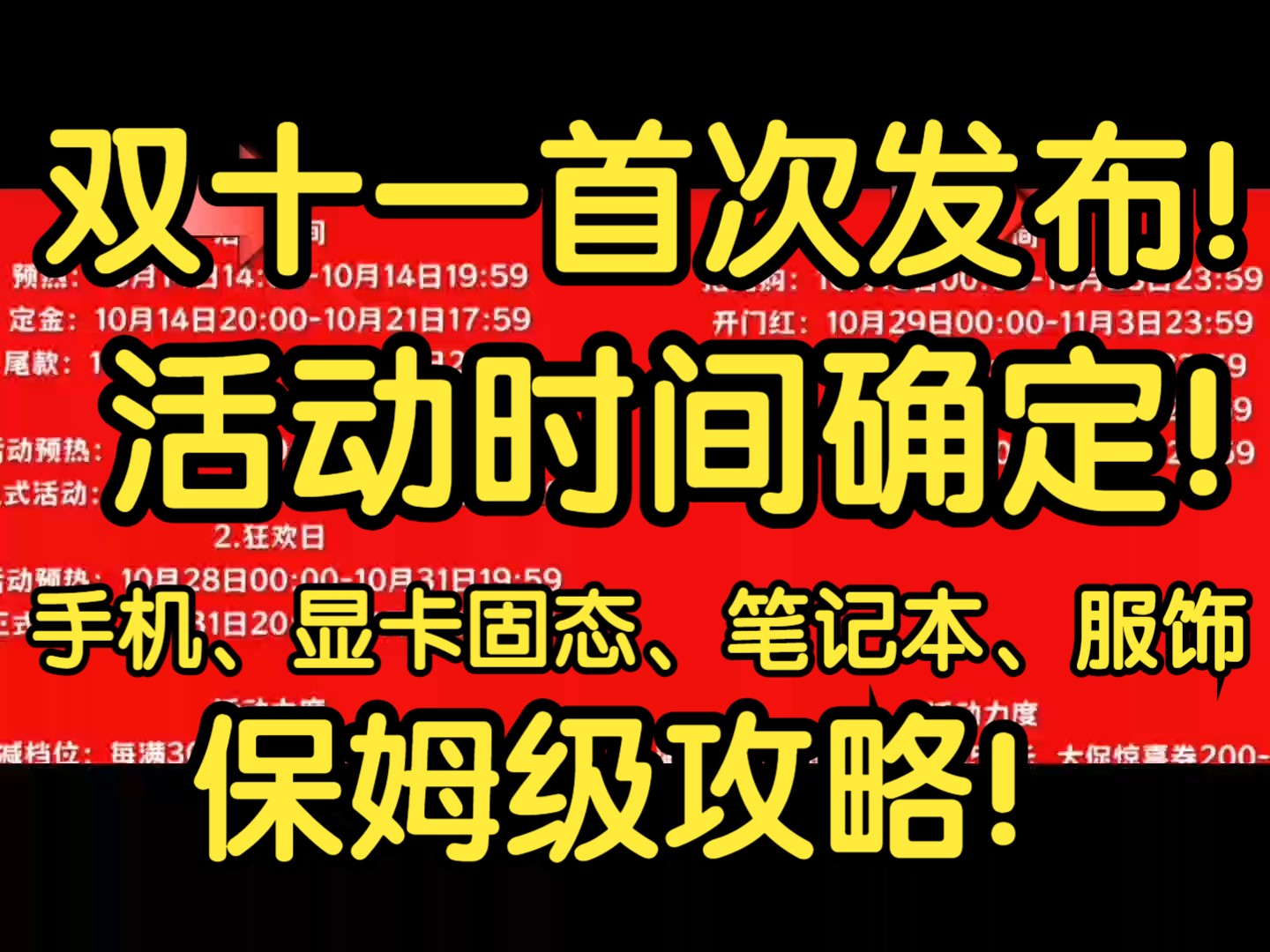 双十一首发!各平台活动时间确定!手机、固态显卡、笔记本电脑降价,保姆级攻略!哔哩哔哩bilibili