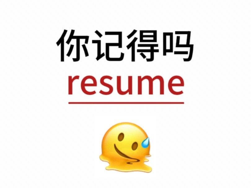 “resume”熟悉却想不起来的单词!你还记得吗?哔哩哔哩bilibili