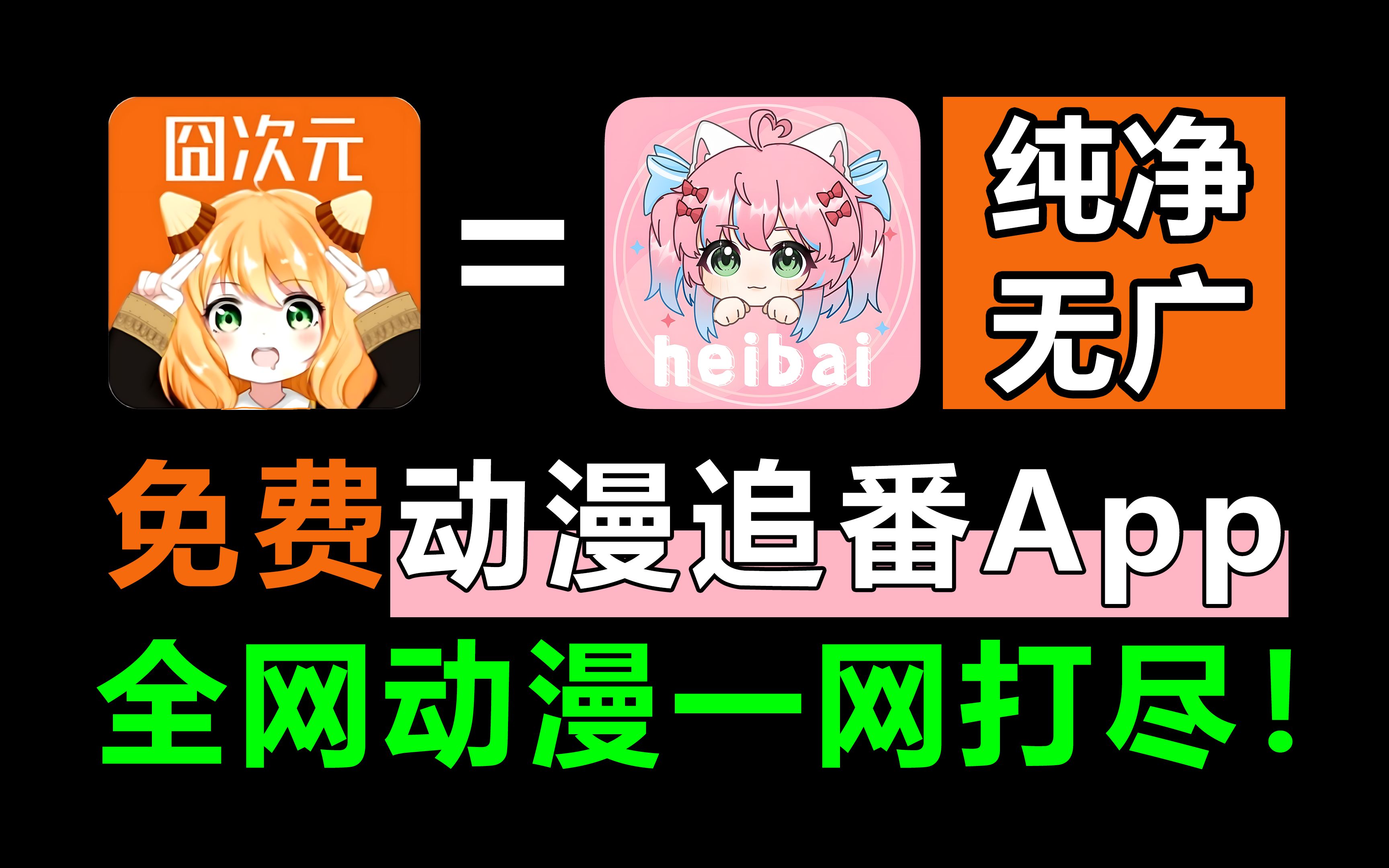 弹幕纯净无广版,和囧次元一样好用的免费动漫软件app