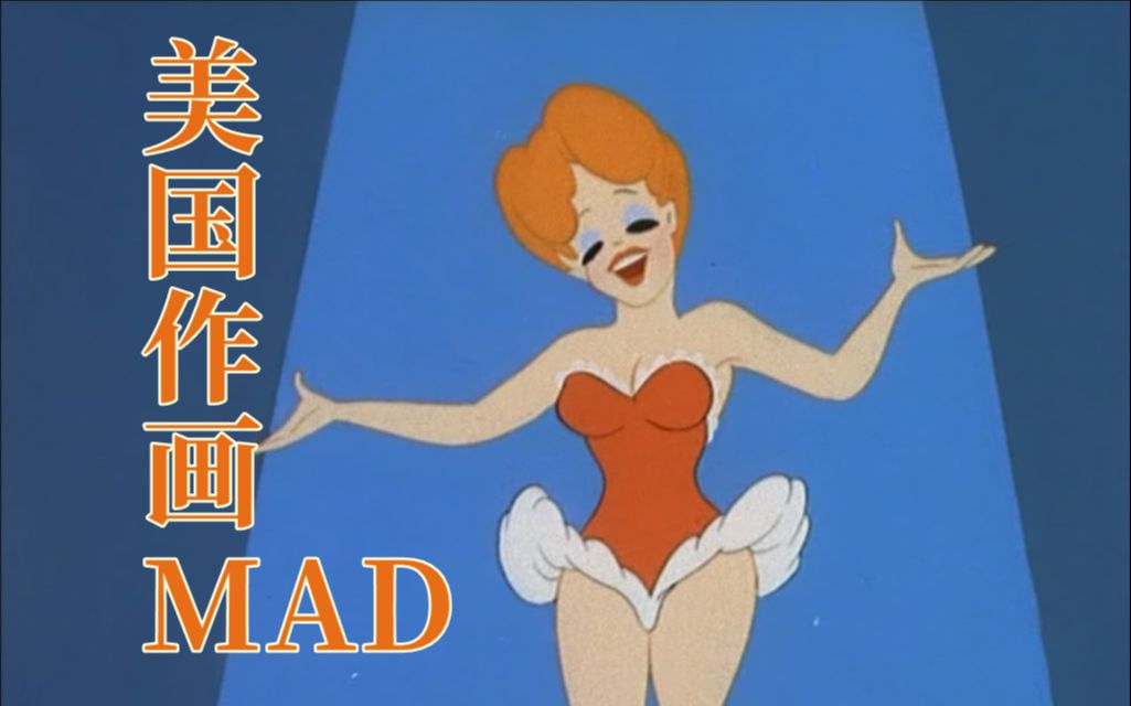 【8分钟了解美国动画史】美国作画MAD | 美国动画史上的高光时刻哔哩哔哩bilibili