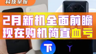 【科技早报】2月新机全面前瞻：中兴Z40系列、红魔7系列，拯救者Y90双擎风冷电竞手机，游戏体验的品牌，都有哪些“大招”