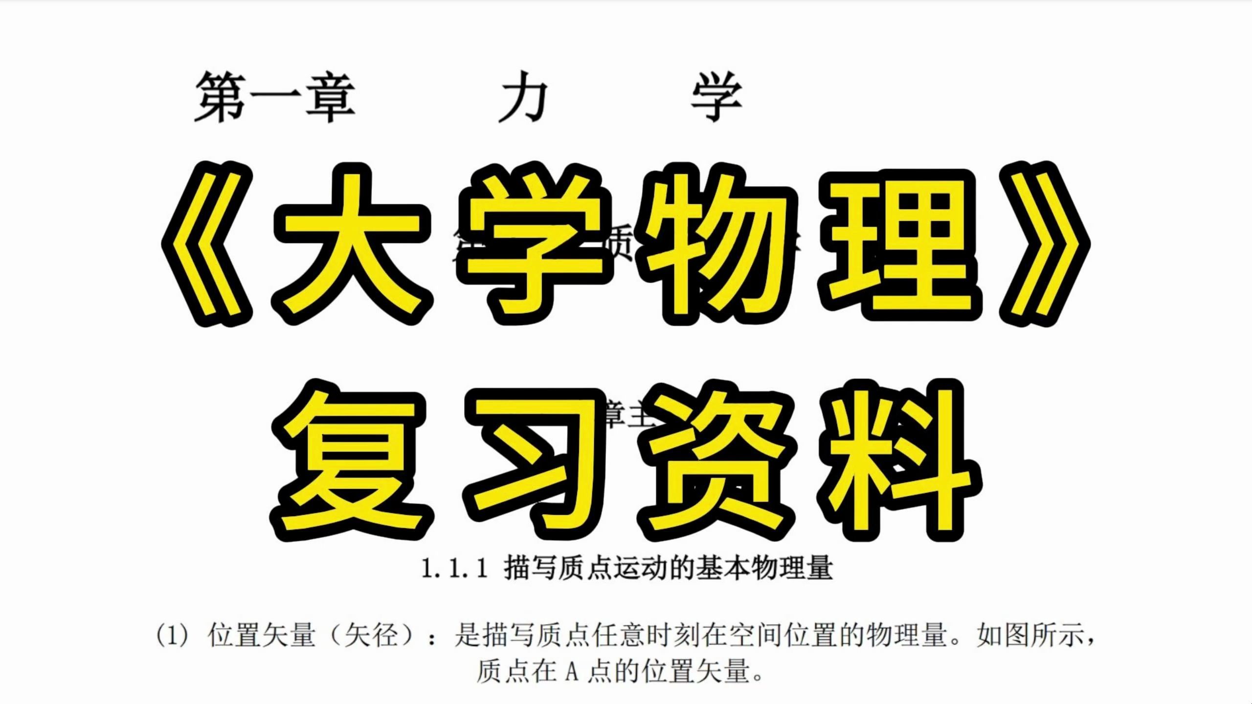 [图]《大学物理》摆烂一学期，期末照样95+必背总结资料！