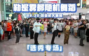 Download Video: 【勒是雾都随舞】中日韩选秀曲大集合，哪个选秀才是你的白月光呢？ 勒是雾都随机舞蹈23.08.20观音桥活动，选秀专场