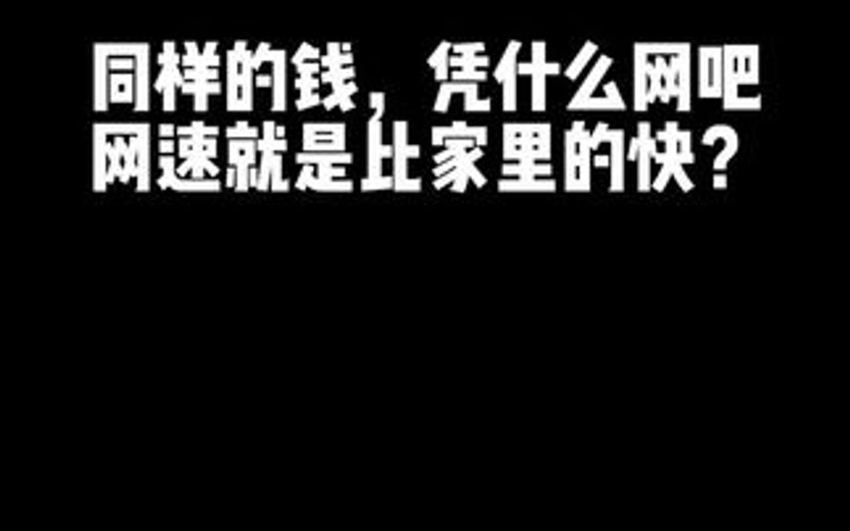 装了千兆宽带,网络还是龟速行驶?教你解除网络限制,瞬间提升网速哔哩哔哩bilibili