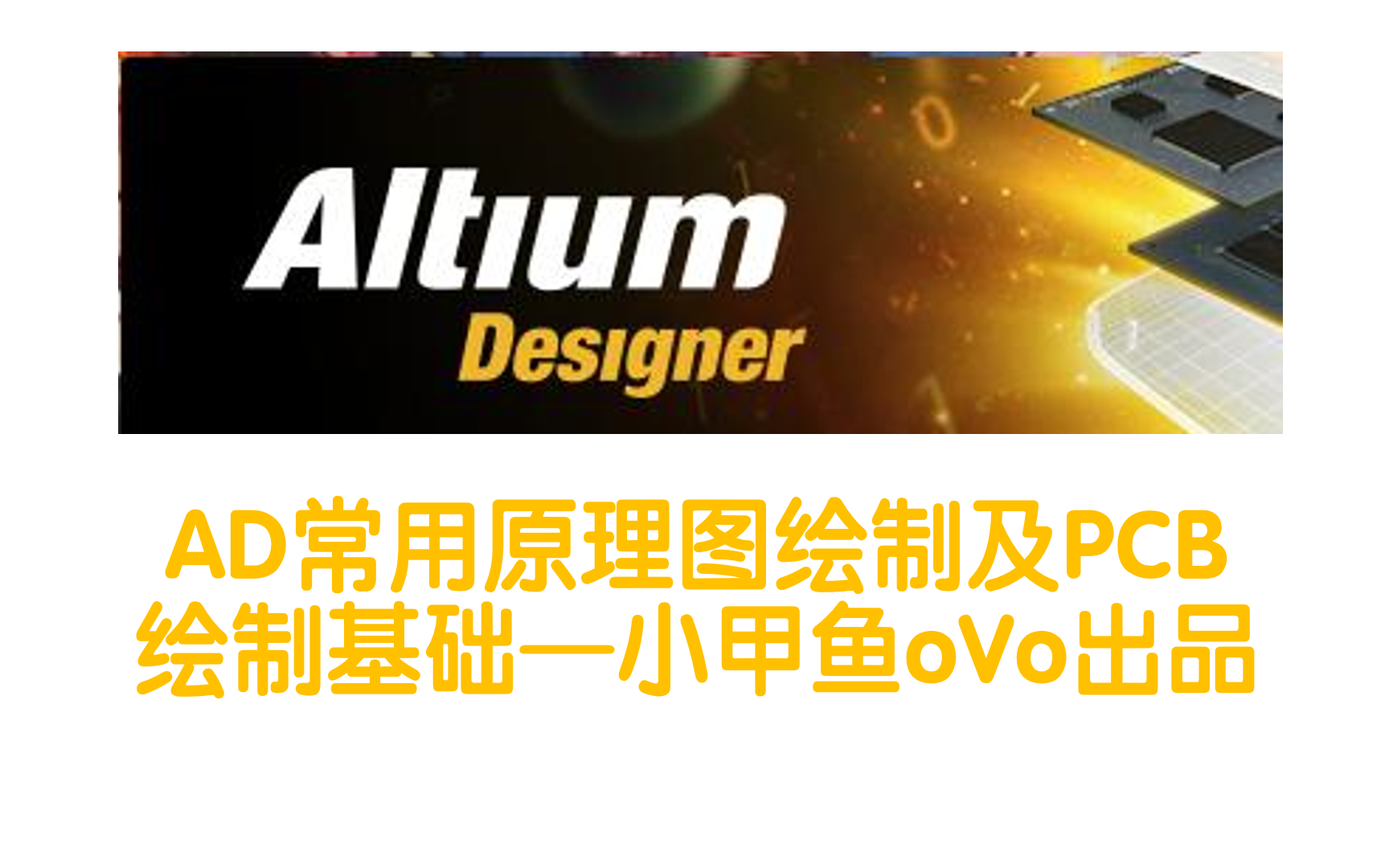 【Altium Designer】绘制电路板基本知识哔哩哔哩bilibili