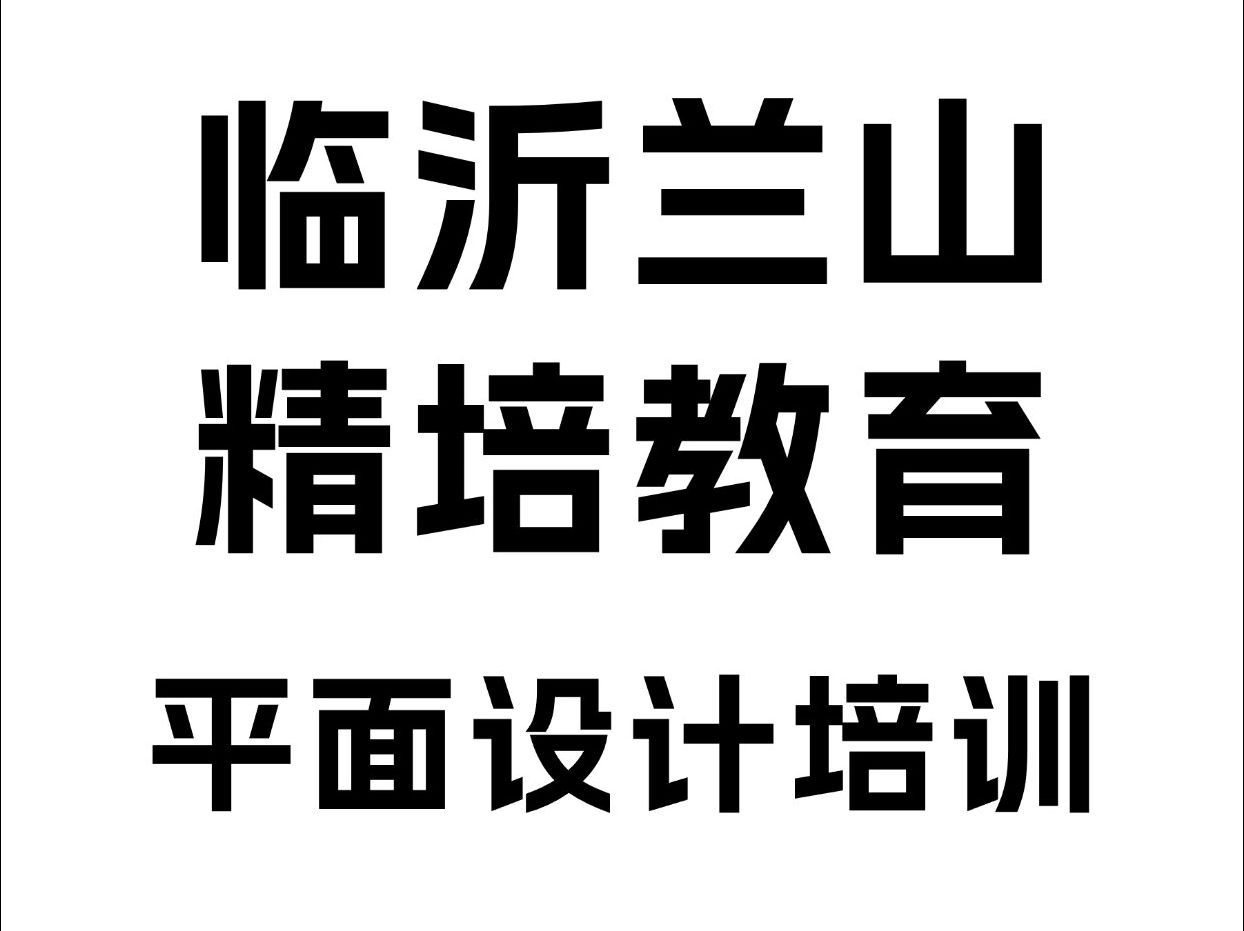 临沂平面设计培训班、PS美工、PR视频剪辑、CDR培训、AI培训班哔哩哔哩bilibili