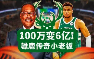 Video herunterladen: 100万变6亿！NBA商业传奇变身雄鹿小老板